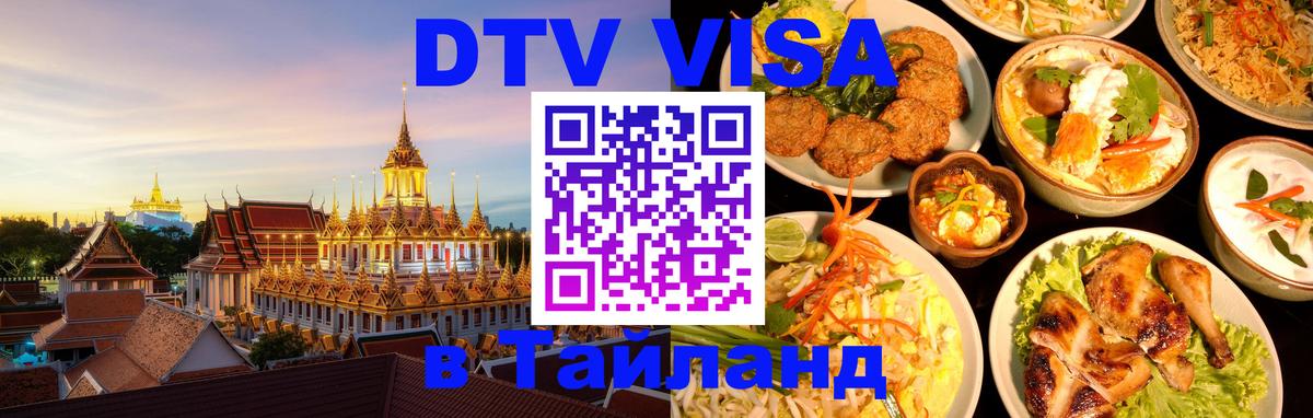 VISA в Тайланд для удалёнщиков 